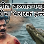 सांगलीत जलतरणपटूवर मगरीचा थरारक हल्ला; पण तो लढला…