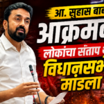 आ. सुहास बाबर आक्रमक; लोकांचा संताप थेट विधानसभेत मांडला