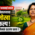 मातोश्री बयाबाई कदम महाविद्यालयाचा अनोखा संकल्प; पहा, नेमकं घडलय काय ?