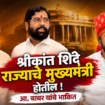श्रीकांत शिंदे राज्याचे मुख्यमंत्री होतील, आ. बाबर यांचे मोठे भाकित