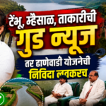 टेंभू, म्हैसाळ, ताकारीची गुड न्यूज तर ढाणेवाडी योजनेची निविदा लवकरच
