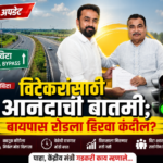 विटा बायपास रोडला अखेर मुहुर्त ? पहा, केंद्रीय मंत्री गडकरी काय म्हणाले