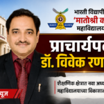 भारती विद्यापीठाच्या ‘मातोश्री बयाबाई कदम’ महाविद्यालयाच्या प्राचार्यपदी डॉ. विवेक रणखांबे