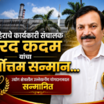 सोनहिराचे कार्यकारी संचालक शरद कदम यांना मिळाला सर्वोत्तम सन्मान