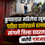 कुपवाड शहरात महिलेचा  खून, पतीवर हातोड्याने हल्ला; सांगली जिल्हा हादरला