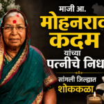 माजी आ. मोहनराव कदम यांच्या पत्नीचे निधन; सांगली जिल्ह्यात शोककळा