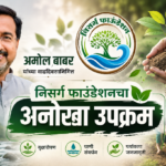 अमोल बाबर यांच्या वाढदिवसानिमित्त निसर्ग फाउंडेशनचा अनोखा उपक्रम