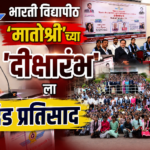 भारती विद्यापीठ ‘मातोश्री’ च्या ‘दीक्षारंभ’ला उदंड प्रतिसाद