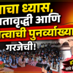 उत्तमाचा ध्यास, क्षमतावृद्धी आणि अस्तित्वाची पुनर्व्याख्या गरजेची : डॉ.  कुऱ्हेकर