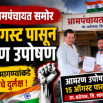 चिंचणी ग्रामपंचायत समोर १५ ऑगस्ट पासून आमरण उपोषण