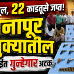 खानापूर तालुक्यातील ३ सराईत गुन्हेगारांना अटक; ११ पिस्तूल, २२ काडतूस जप्त