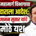 राष्ट्रीय महामार्ग विभागाचा कंत्राटदाराला आदेश;  गजानन सुतार यांचे मोठे यश