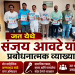 अण्णाभाऊ साठे जयंतीनिमित्त जत येथे संजय आवटे यांचे व्याख्यान