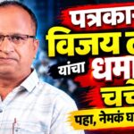 पत्रकार विजय लाळे यांचा धमाका चर्चेत | पहा, नेमकं घडलंय काय ?