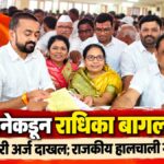 शिवसेनेकडून राधिका बागल मैदानात ; राजकीय हालचाली गतिमान